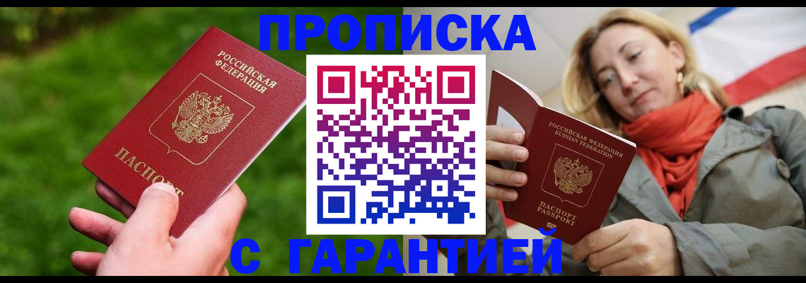 прописка ребенка в Крыму